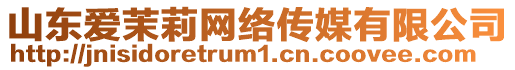 山東愛茉莉網(wǎng)絡(luò)傳媒有限公司