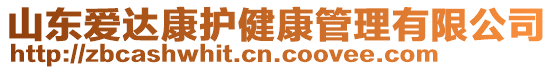 山東愛達康護健康管理有限公司