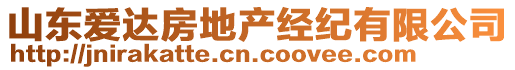 山東愛達房地產(chǎn)經(jīng)紀有限公司