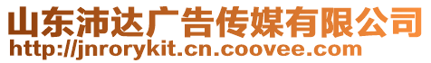 山東沛達廣告?zhèn)髅接邢薰? style=