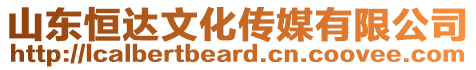 山東恒達(dá)文化傳媒有限公司