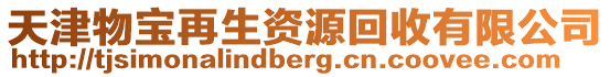 天津物寶再生資源回收有限公司