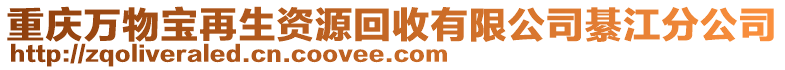 重慶萬物寶再生資源回收有限公司綦江分公司