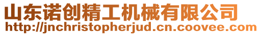 山東諾創(chuàng)精工機(jī)械有限公司