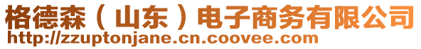 格德森（山東）電子商務(wù)有限公司