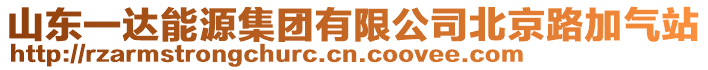 山東一達能源集團有限公司北京路加氣站