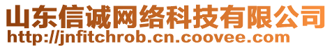 山東信誠網(wǎng)絡(luò)科技有限公司