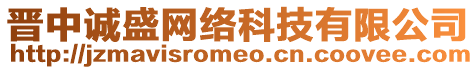 晉中誠盛網(wǎng)絡(luò)科技有限公司