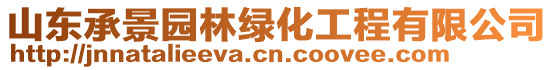 山東承景園林綠化工程有限公司