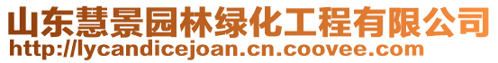 山東慧景園林綠化工程有限公司