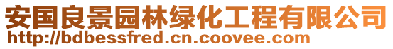 安國(guó)良景園林綠化工程有限公司