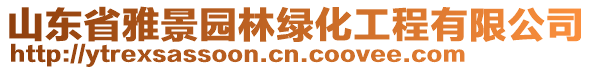 山東省雅景園林綠化工程有限公司