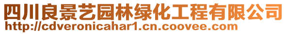 四川良景藝園林綠化工程有限公司