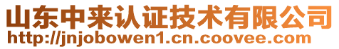 山東中來認證技術有限公司