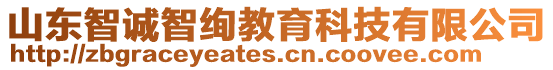 山東智誠智絢教育科技有限公司