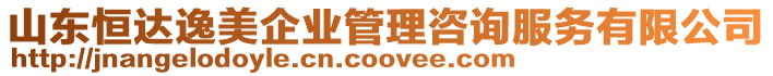 山東恒達逸美企業(yè)管理咨詢服務有限公司