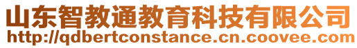 山東智教通教育科技有限公司