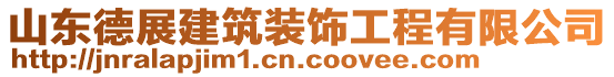 山東德展建筑裝飾工程有限公司