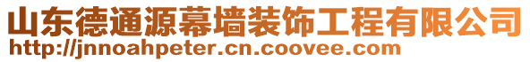 山東德通源幕墻裝飾工程有限公司