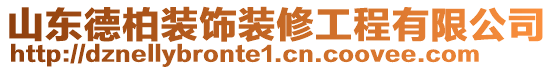 山東德柏裝飾裝修工程有限公司