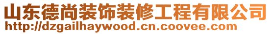 山東德尚裝飾裝修工程有限公司