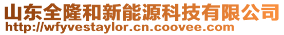 山東全隆和新能源科技有限公司