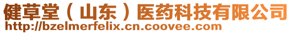 健草堂(山東)醫(yī)藥科技有限公司