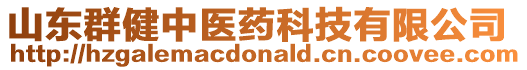 山東群健中醫(yī)藥科技有限公司