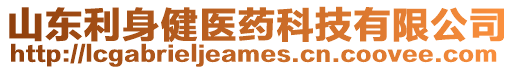 山東利身健醫藥科技有限公司