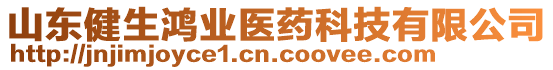 山東健生鴻業醫藥科技有限公司