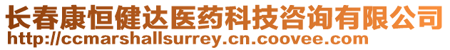 長春康恒健達醫藥科技咨詢有限公司