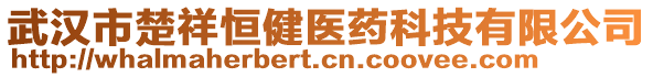 武漢市楚祥恒健醫(yī)藥科技有限公司