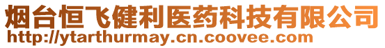 煙臺恒飛健利醫藥科技有限公司