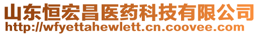 山東恒宏昌醫(yī)藥科技有限公司