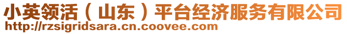 小英領(lǐng)活(山東)平臺(tái)經(jīng)濟(jì)服務(wù)有限公司