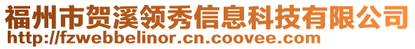 福州市賀溪領(lǐng)秀信息科技有限公司