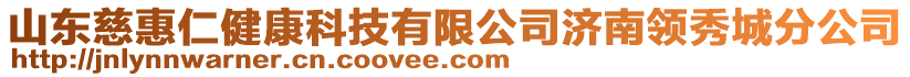 山東慈惠仁健康科技有限公司濟南領(lǐng)秀城分公司