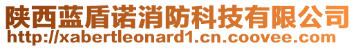 陜西藍盾諾消防科技有限公司