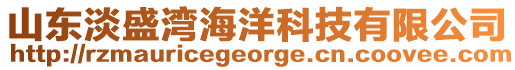 山東淡盛灣海洋科技有限公司