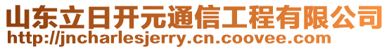 山東立日開元通信工程有限公司