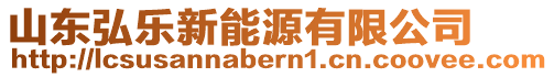 山東弘樂新能源有限公司