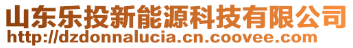 山東樂投新能源科技有限公司