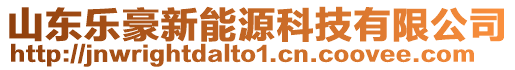 山東樂豪新能源科技有限公司