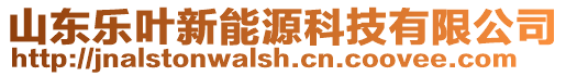 山東樂葉新能源科技有限公司
