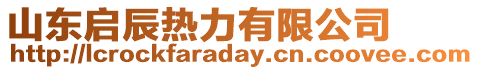 山東啟辰熱力有限公司