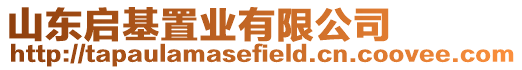 山東啟基置業(yè)有限公司