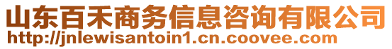 山東百禾商務(wù)信息咨詢有限公司