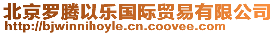 北京羅騰以樂(lè)國(guó)際貿(mào)易有限公司