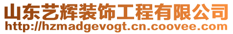 山東藝輝裝飾工程有限公司