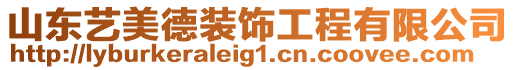 山東藝美德裝飾工程有限公司